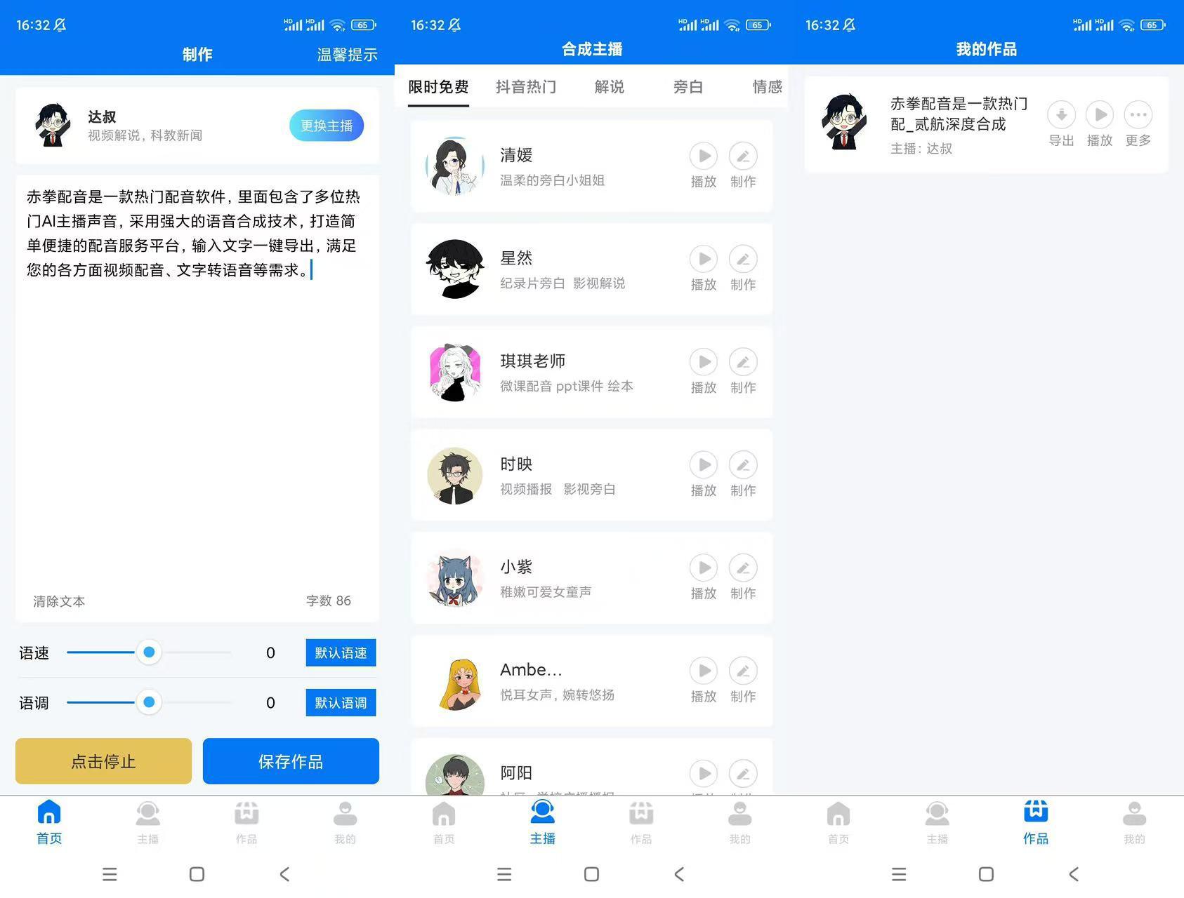 赤拳配音（解锁会员）-Ai主播配音软件-吾爱技术网